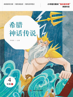 cover image of 希腊神话传说